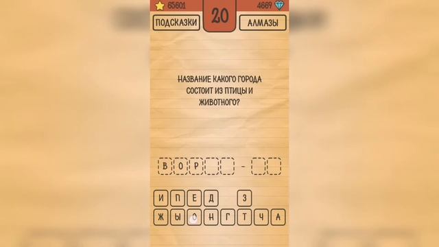 Загадки Ребусы Шарады / Шарады / Уровень 20 смотреть онлайн