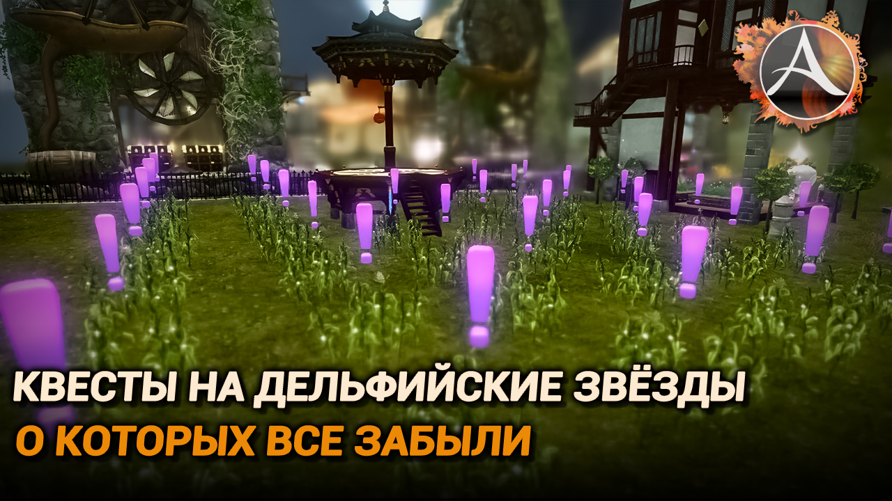 ArcheAge 9.0. Квесты на дельфийские звёзды, про которые все забыли смотреть онлайн