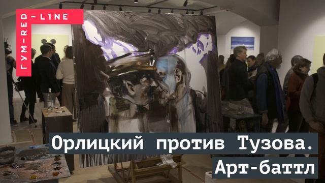 ART BATTLE: Орлицкий против Тузова смотреть онлайн
