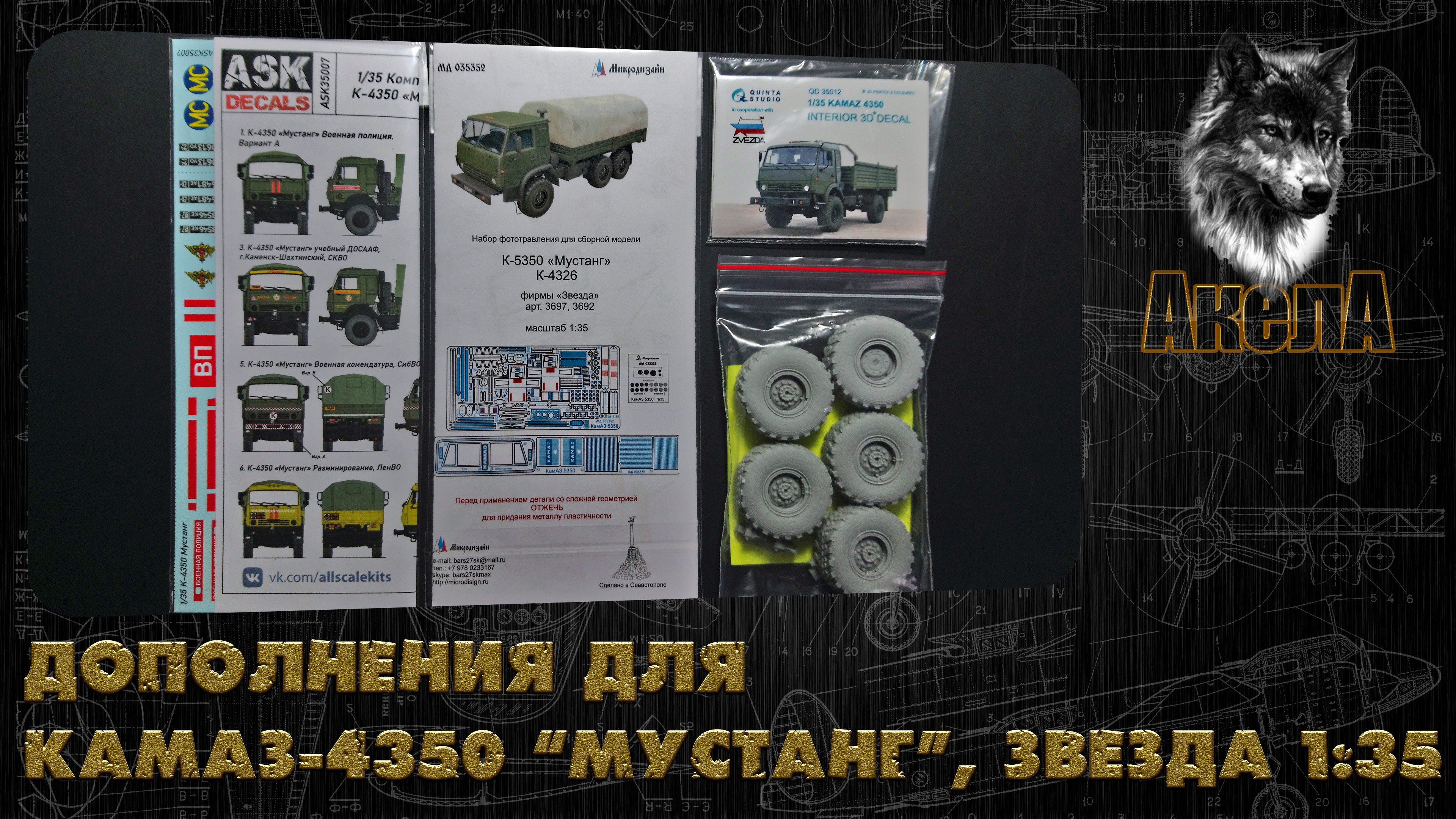 Дополнения для КамАЗ-4350, Звезда 1/35