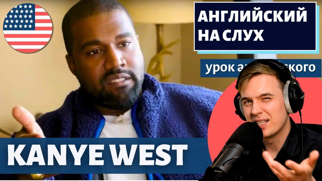 АНГЛИЙСКИЙ НА СЛУХ - Kanye West (Ye) смотреть онлайн