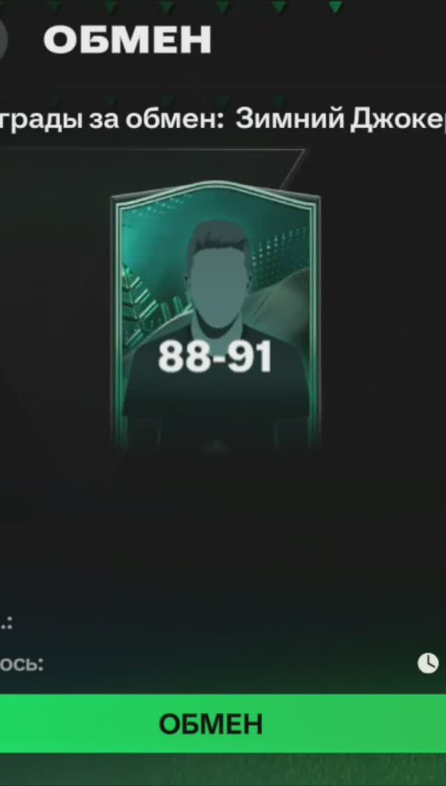 Обмен на игрока Зимний Джокер 88-91 #fcmobile #shorts