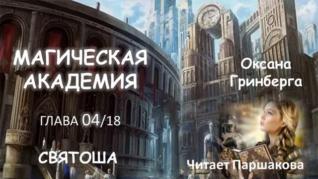 Часть 04/18 Оксана Гринберга "Святоша. Магическая Академия" Читает Паршакова #фэнтази #приключения смотреть онлайн