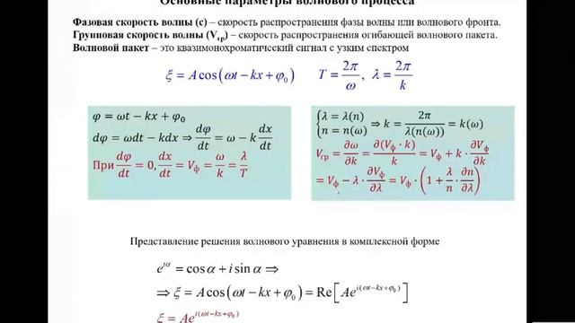 ВОЛНОВЫЕ процессы. ВОЛНОВОЕ уравнение. | ПРИКЛАДНАЯ ФИЗИКА ВОЛН (лекция) - ПОТЁМКИН Ф. В. ФизФак МГ смотреть онлайн