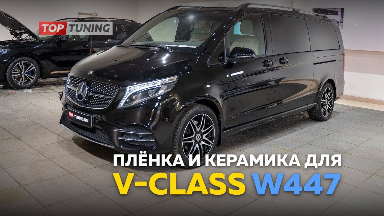 Защита и детейлинг для Mercedes Benz V Class W447