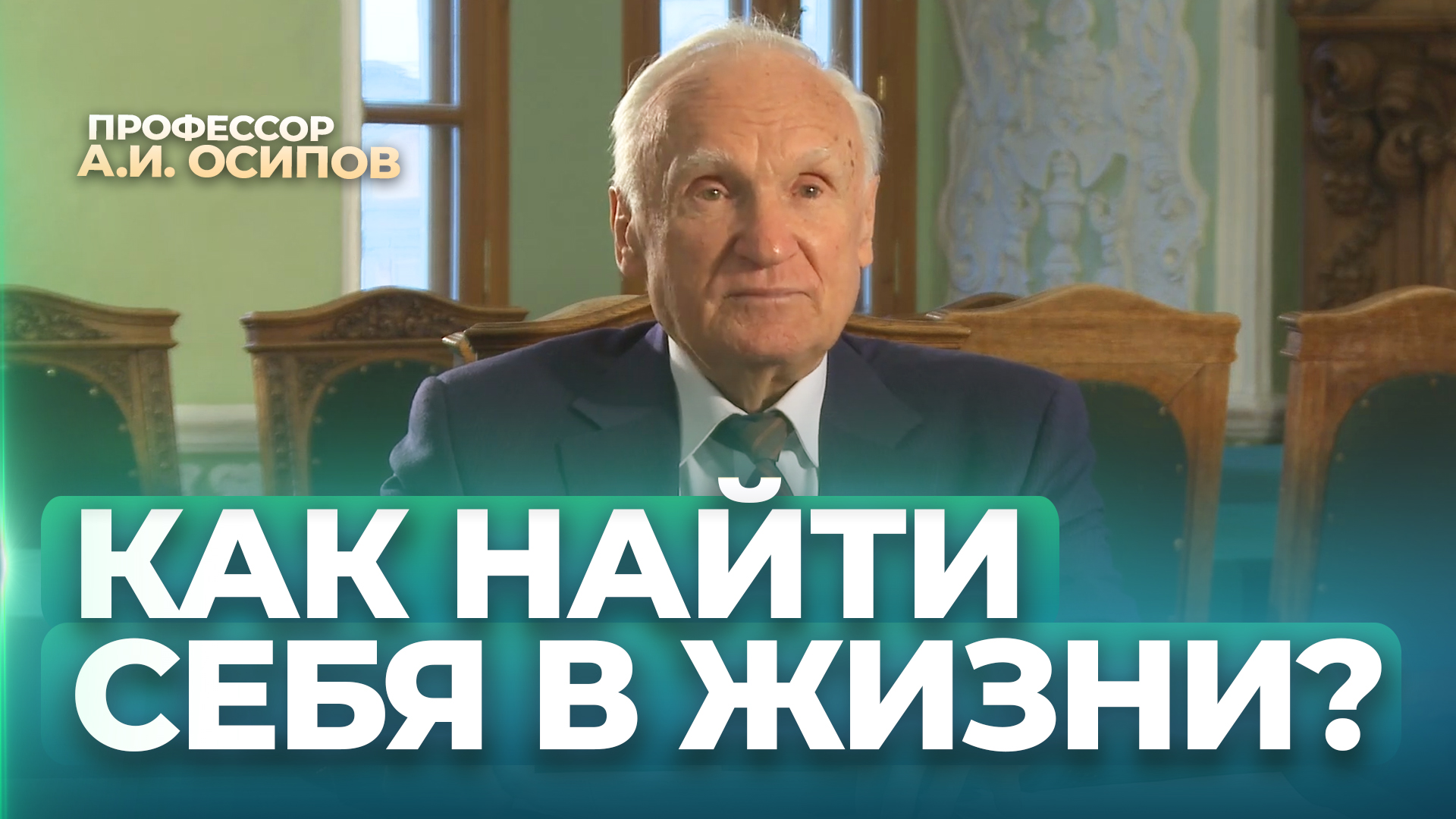 Как найти себя в жизни? / А.И. Осипов