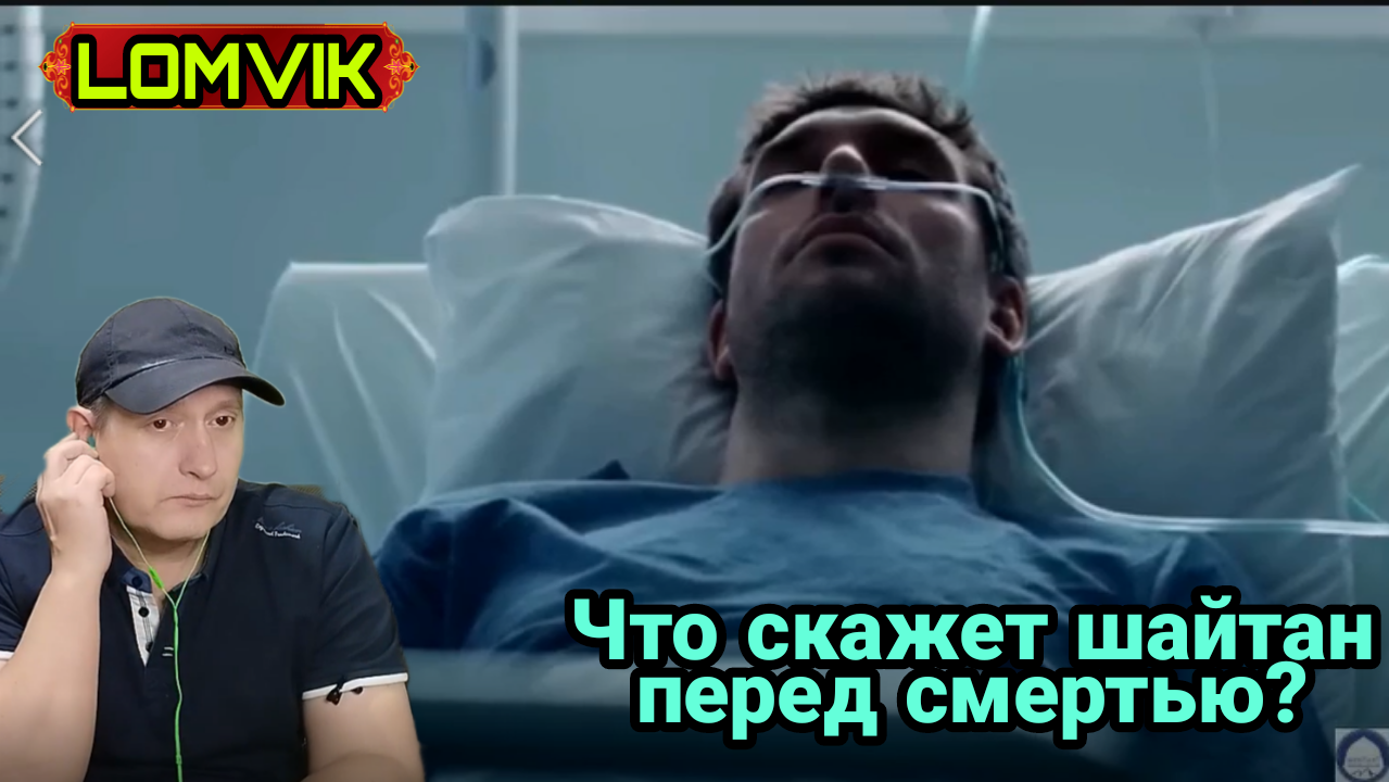 Что скажет шайтан перед смертью? смотреть онлайн