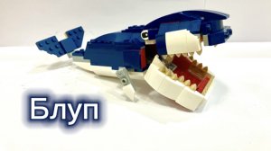 Блуп, альтернативная сборка lego 31088