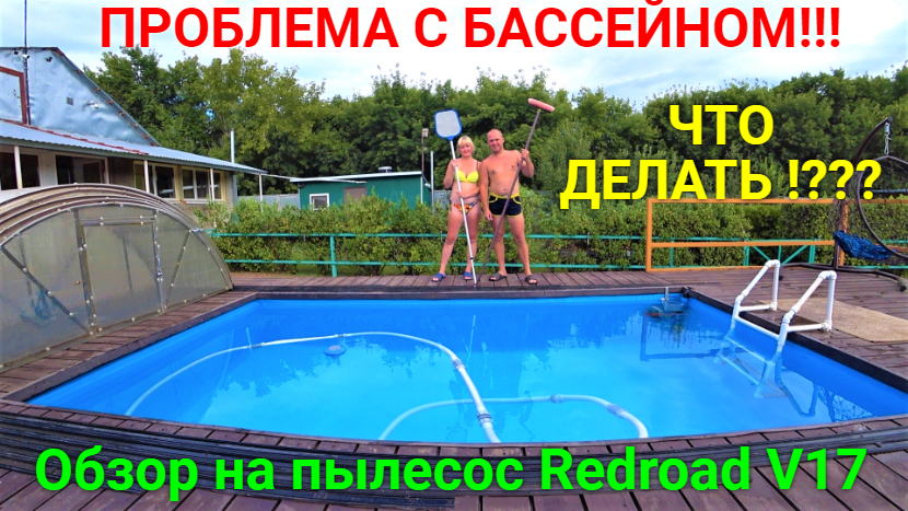 Проблемы с бассейном! Бассейн своими руками на третий год. Обзор на пылесос Redroad V17. смотреть онлайн