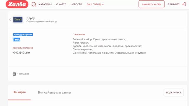 В центре Дерсу купить в рассрочку без % все для ремонта по карте Халва в Вольно Надеждинском смотреть онлайн