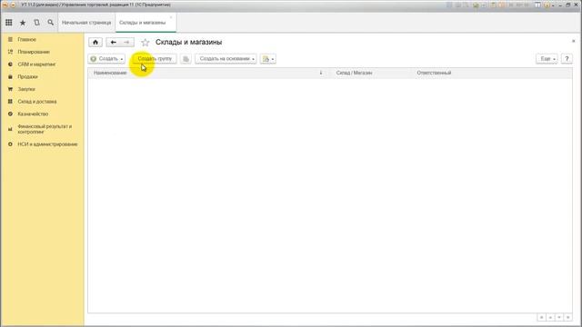 Урок 13. Структура предприятия (подразделения) и склады в УТ 11 смотреть онлайн