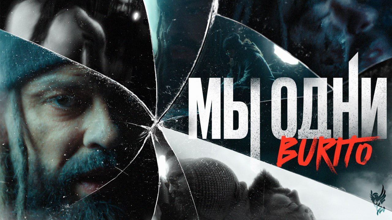 Burito – Мы одни (официальное видео)