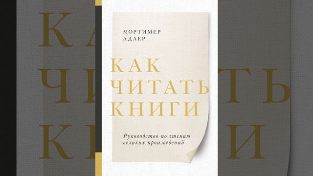 Аудиокнига "Как читать книги. Руководство по чтению великих произведений" Мортим ер Адлер смотреть онлайн