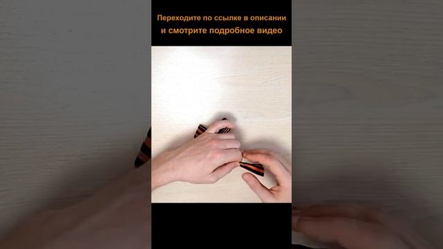 Как завязать георгиевскую ленточку Брошь из георгиевской ленты своими руками Канзаши #Shorts смотреть онлайн