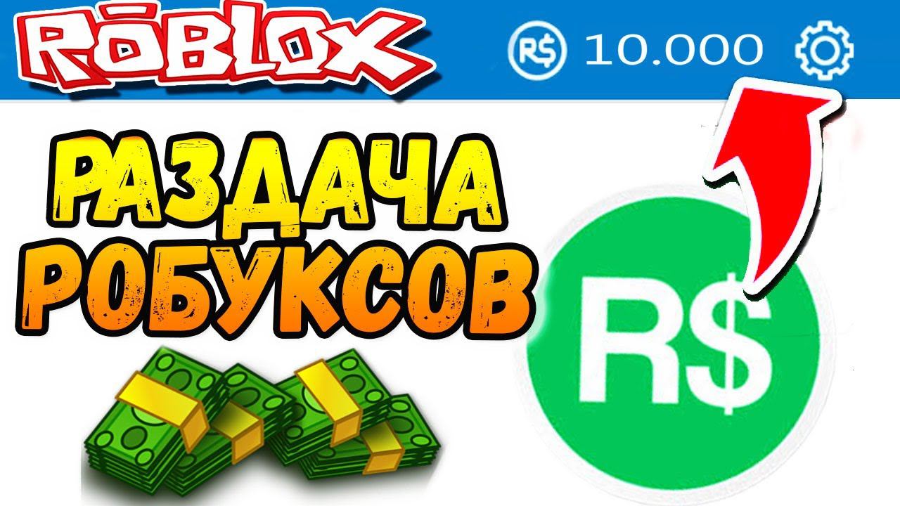 РАЗДАЧА РОБАКСОВ  Как получить РОБУКСЫ? ТУТ на СТРИМЕ каждое ВОСКРЕСЕНЬЕ