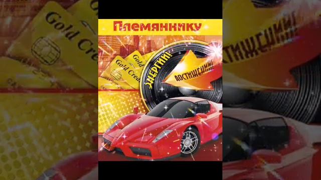 С днём рождения племянник! Поздравление племяннику! Музыкальная открытка! смотреть онлайн