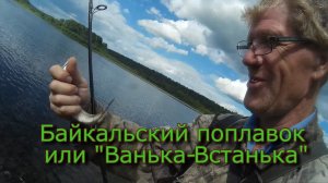 Байкальский поплавок или Ванька-Встанька