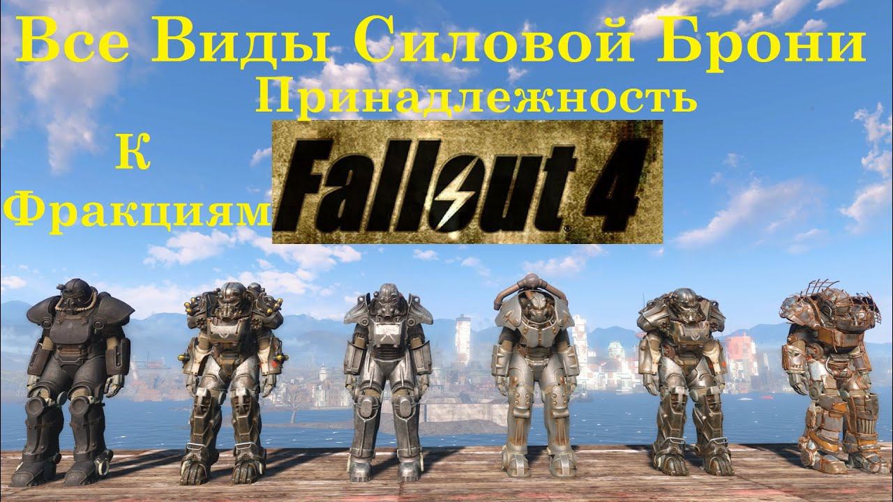 Fallout 4 Все Виды Силовой Брони смотреть онлайн