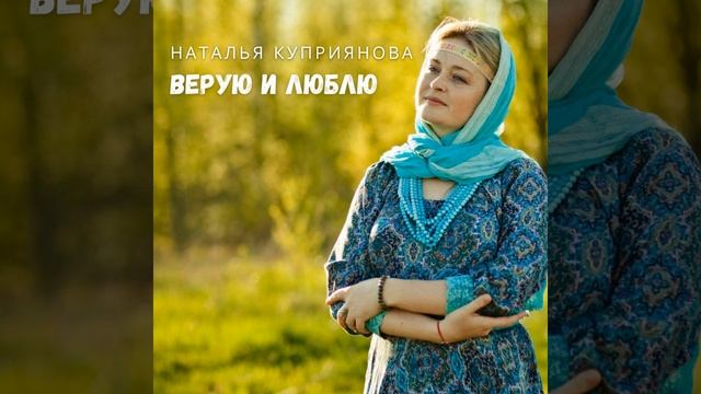 Верую и люблю (Минусовка) смотреть онлайн