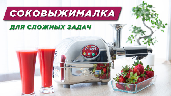 Топовая стальная соковыжималка Angel. Премиальное качество, дизайн, эффективность смотреть онлайн