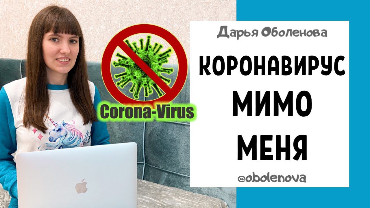 КАК НЕ БОЯТЬСЯ КОРОНАВИРУСА- видео может помочь многим. Корона вирус и страх, почему нельзя бояться смотреть онлайн