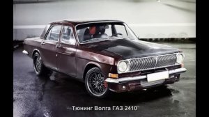 #515. Тюнинг Волга ГАЗ 2410