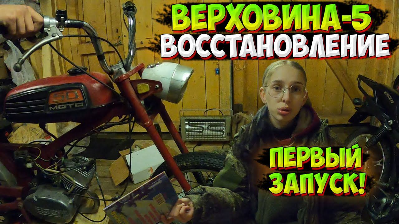 МНЕ ПОДАРИЛИ МОПЕД СССР!? ВЕРХОВИНА-5 ПЕРВЫЙ ЗАПУСК и ПЕРВЫЕ ПРОБЛЕМЫ смотреть онлайн