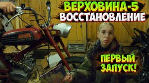 МНЕ ПОДАРИЛИ МОПЕД СССР!? ВЕРХОВИНА-5 ПЕРВЫЙ ЗАПУСК и ПЕРВЫЕ ПРОБЛЕМЫ