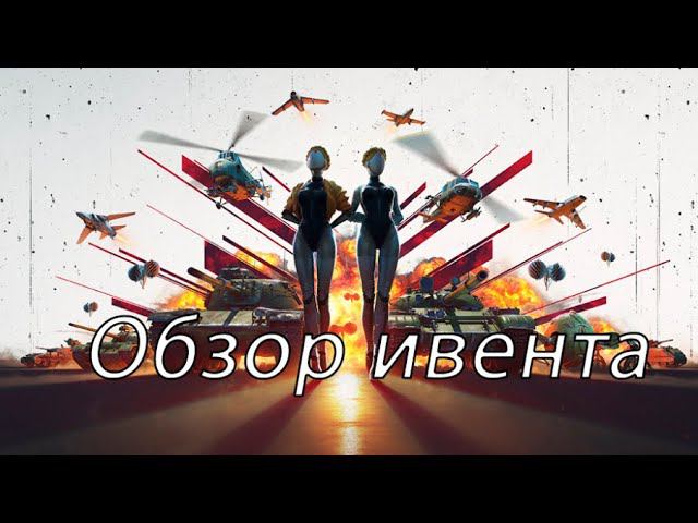 Обзор ивента Atomic Thunder смотреть онлайн