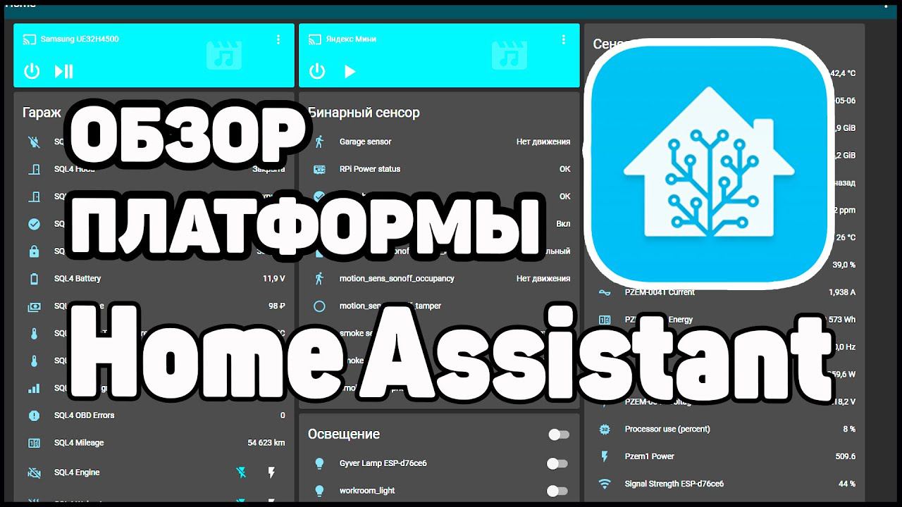 Home Assistant - Обзор Платформы Автоматизации смотреть онлайн