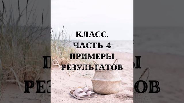 20. Примеры и результаты людей, пришедших на класс. Самая сильная часть класса смотреть онлайн