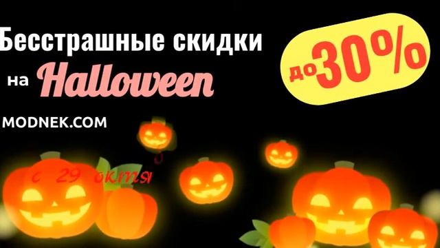 Halloween! Бесстрашные скидки с 29 октября по 31 октября смотреть онлайн