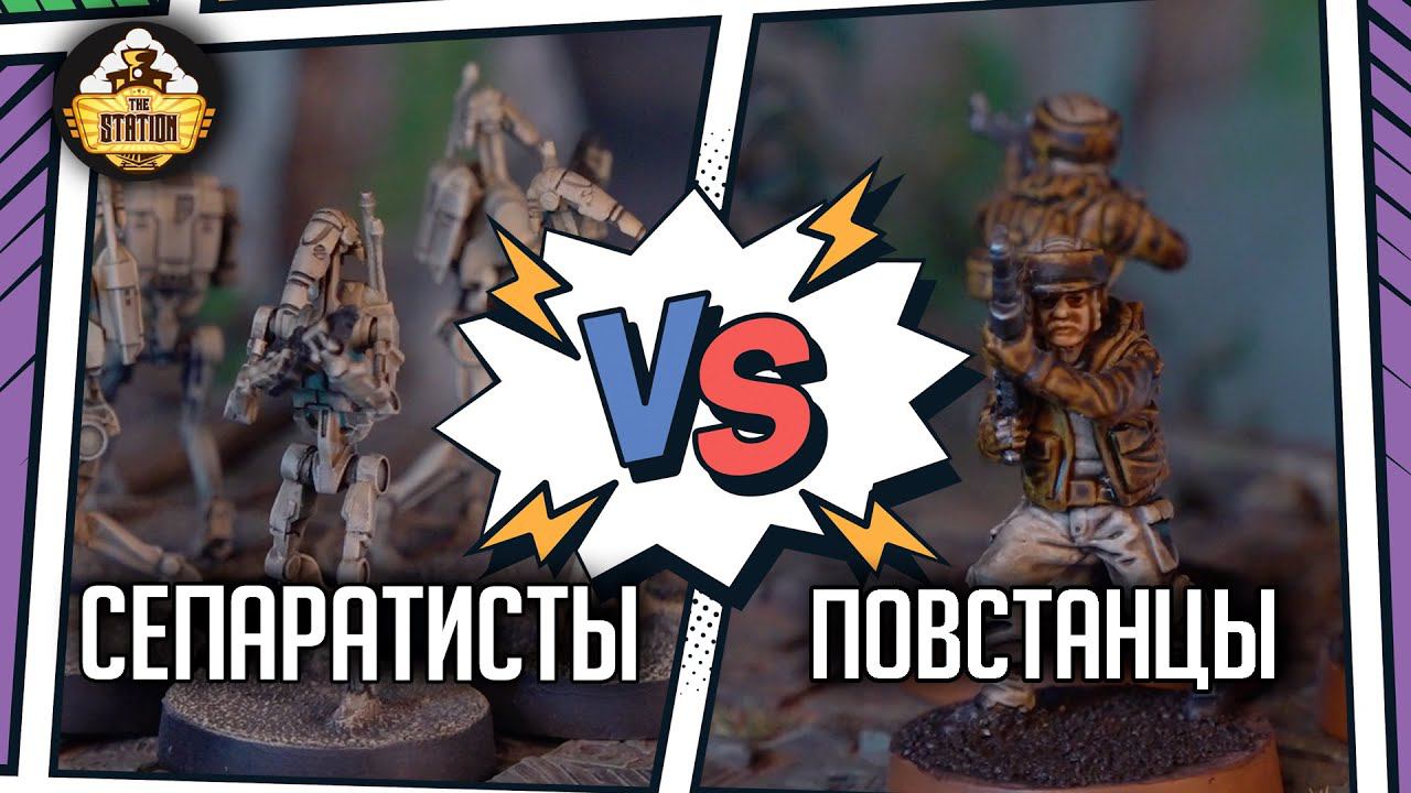 Повстанцы против Сепаратистов | Battlereport | Star Wars Legion