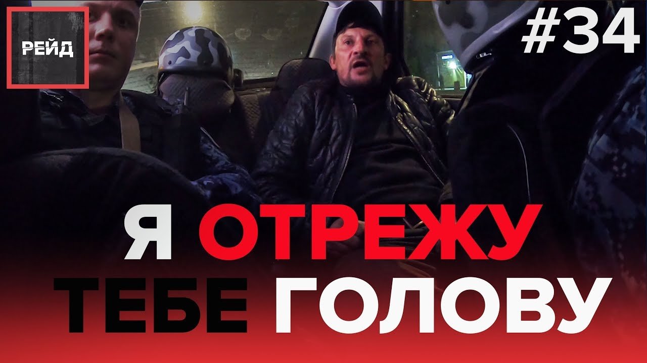 Я ОТРЕЖУ ТЕБЕ ГОЛОВУ | ДАВИДУ УГРОЖАЕТ УГОЛОВНИК | РОСГВАРДИЯ | СЗАО - РЕЙД #34 смотреть онлайн