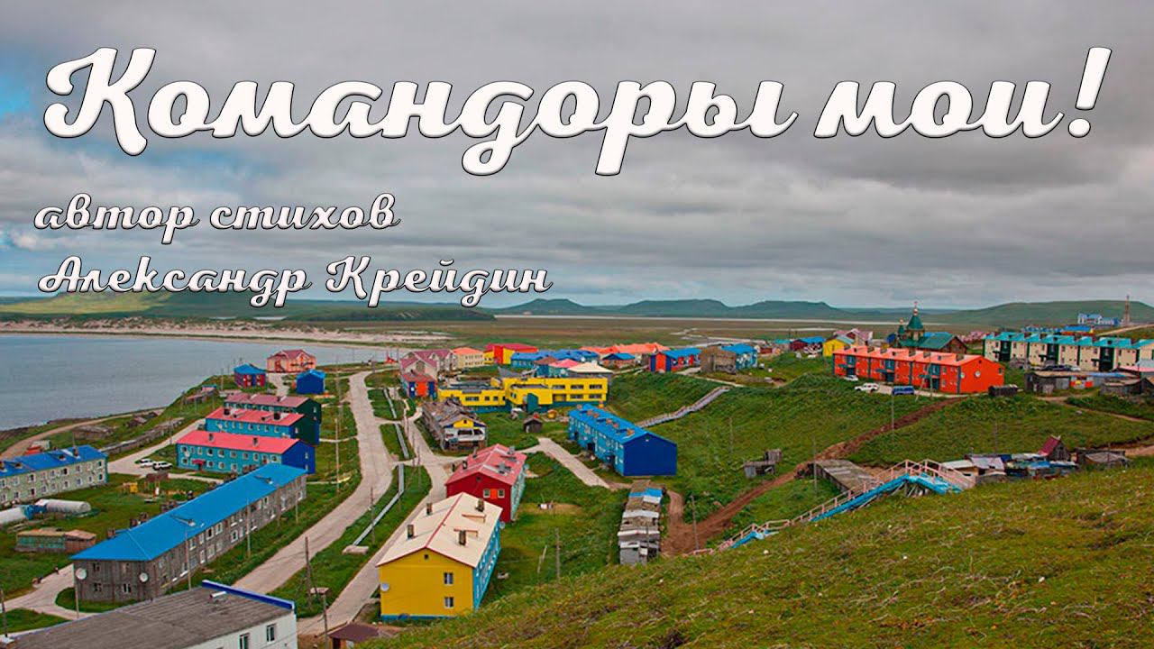 Командорские острова Командоры мои! смотреть онлайн