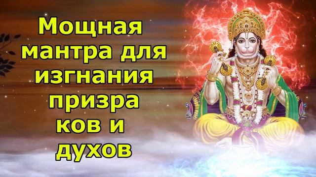Мощные мантры для отпугивания призраков и духов смотреть онлайн