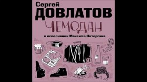 СЕРГЕЙ ДОВЛАТОВ «ЧЕМОДАН  НОМЕНКЛАТУРНЫЕ ПОЛУБОТИНКИ» | #аудиокнига  Исполняет Максим Виторган