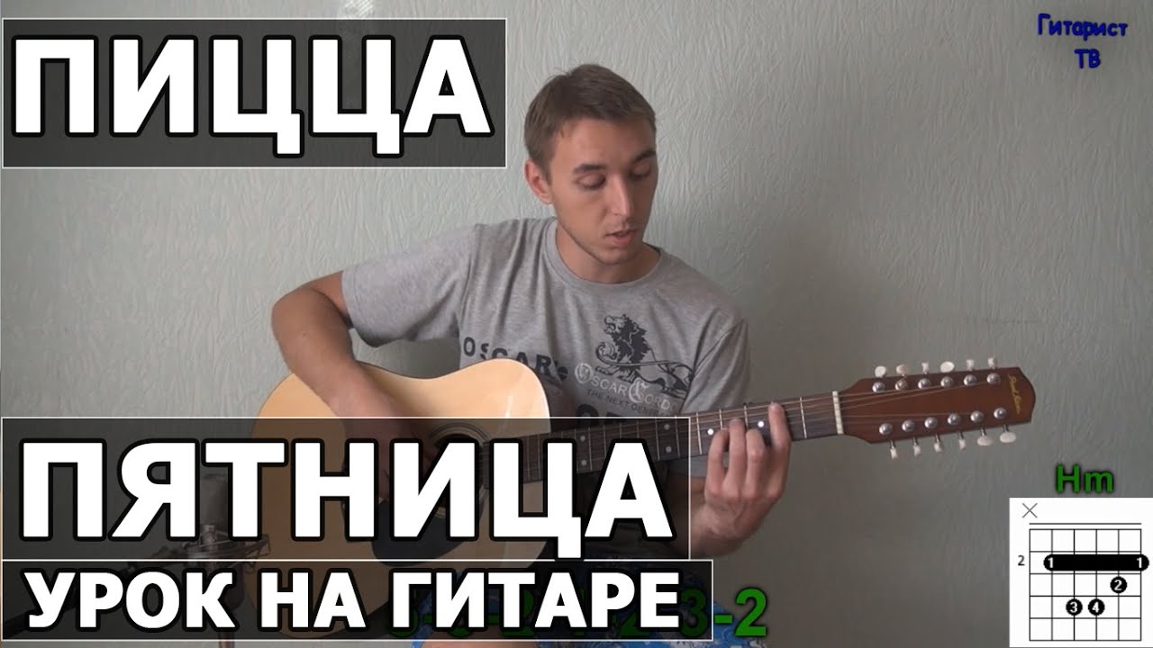 Как играть Пицца - Пятница - на гитаре | Видео урок как играть на гитаре смотреть онлайн