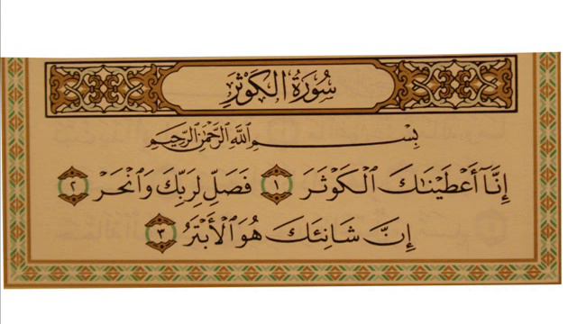 Sura 108 Al-Kawthar (Xwendny Quran Ba Tajweed)
