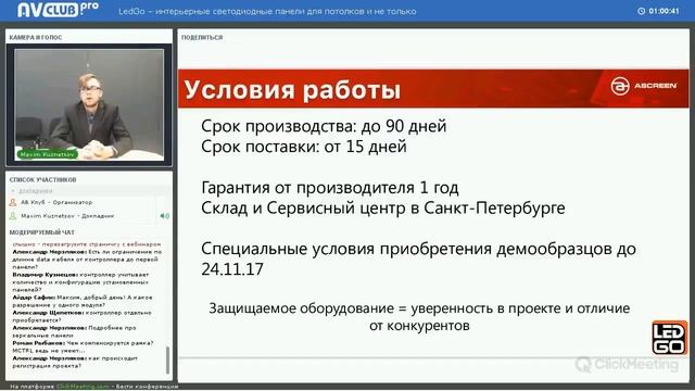 Вебинар: LedGo - интерьерные светодиодные панели для потолков и не только | Ascreen смотреть онлайн