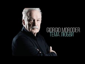 Giorgio Moroder ( Love theme from dance ) Тема любви
