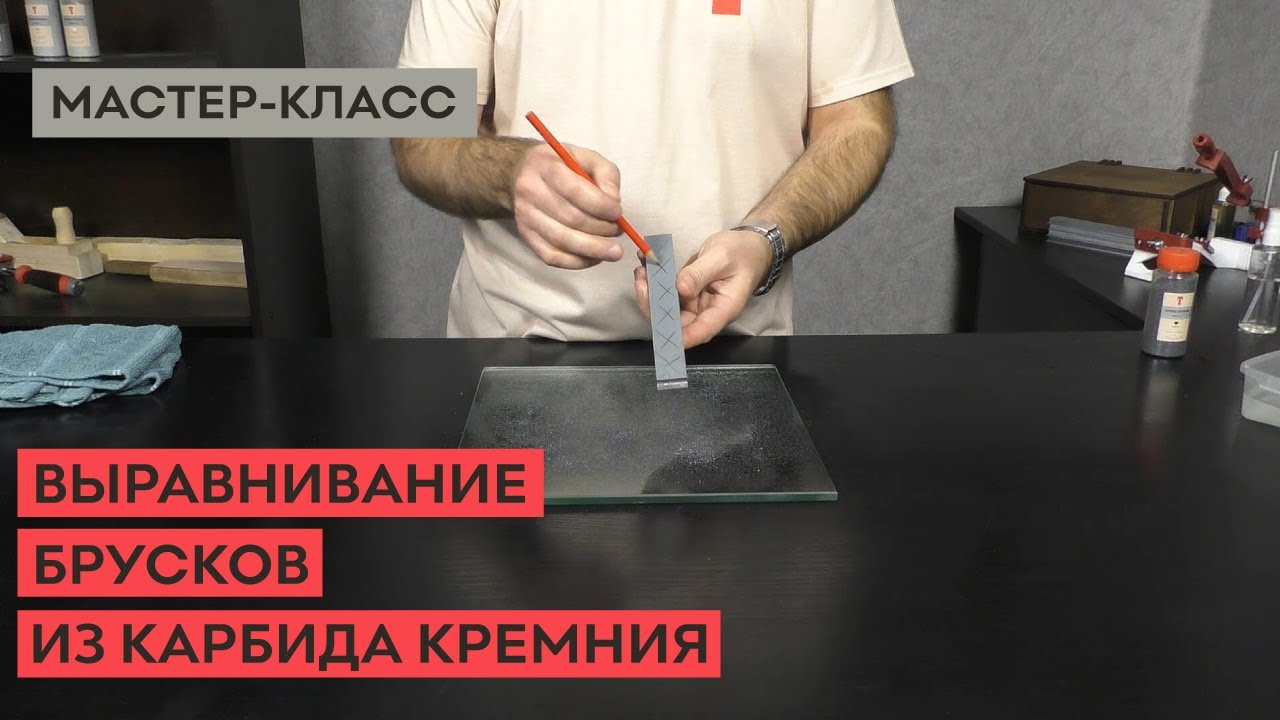 Как выровнять заточные бруски из карбида кремния.mp4 смотреть онлайн