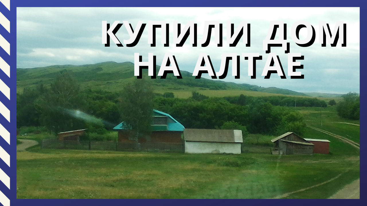 Купили дом в деревне_Обзор дома_Первый день в новом доме_#Переезд на Алтай#Переезд в деревню#.mp4 смотреть онлайн