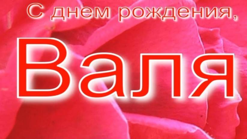 ВАЛЯ, С ДНЕМ РОЖДЕНИЯ смотреть онлайн
