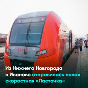 Из Нижнего Новгорода в Иваново отправилась новая скоростная «Ласточка»