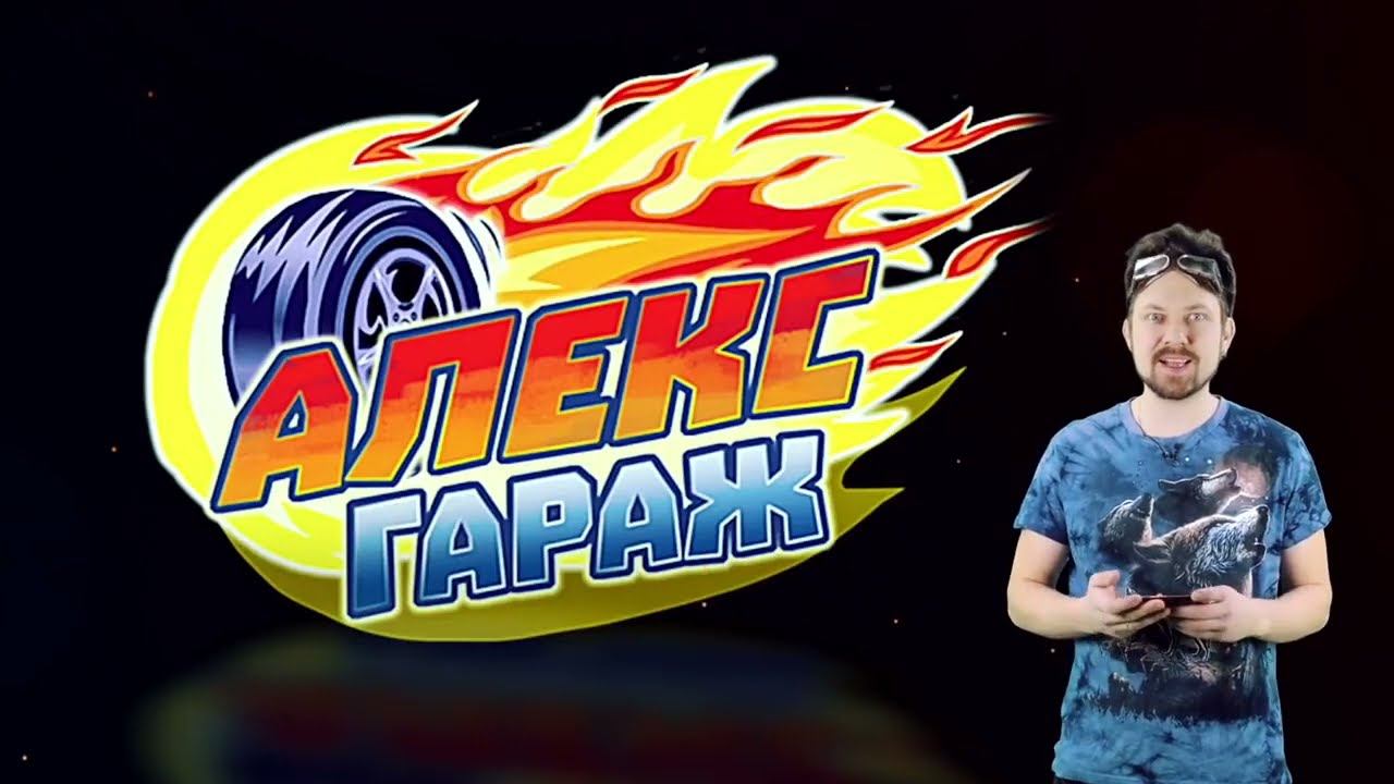 KIDS AUTO REPAIR - АЛЕКС ГАРАЖ ИГРАЕТ смотреть онлайн
