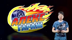 KIDS AUTO REPAIR - АЛЕКС ГАРАЖ ИГРАЕТ