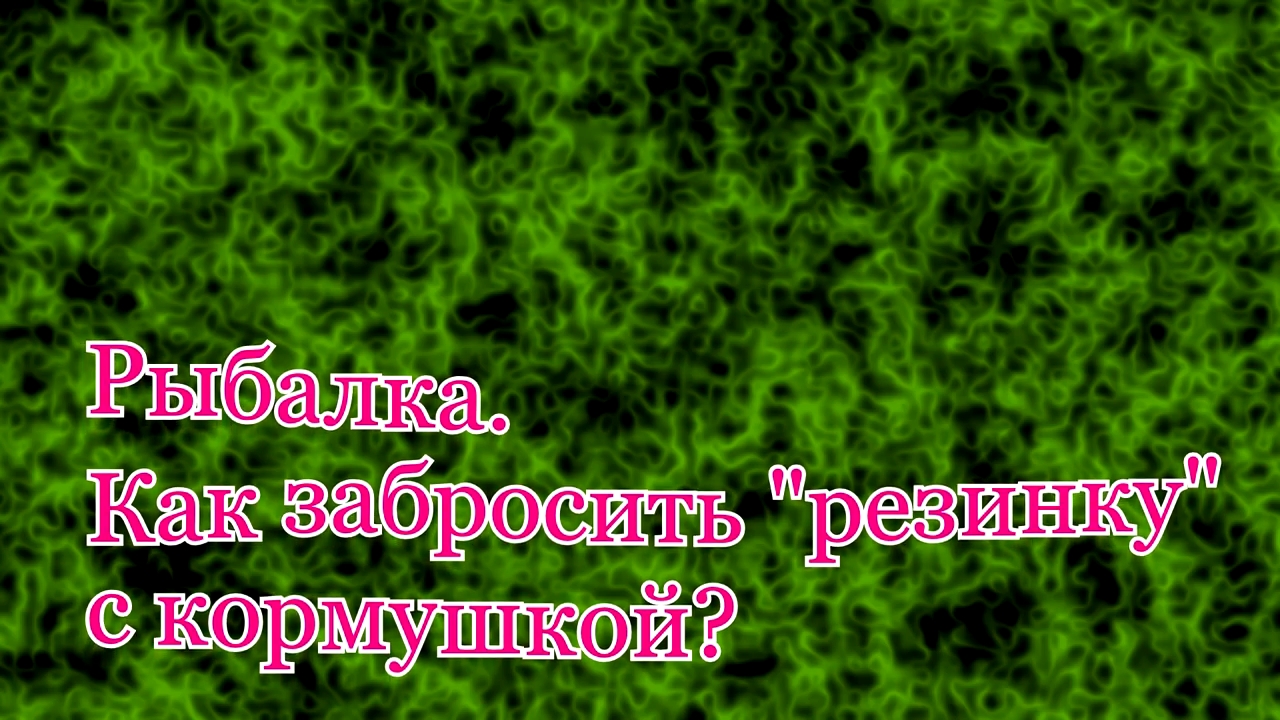 Рыбалка. Как забросить "резинку" с кормушкой? Ловля на "резинку". смотреть онлайн