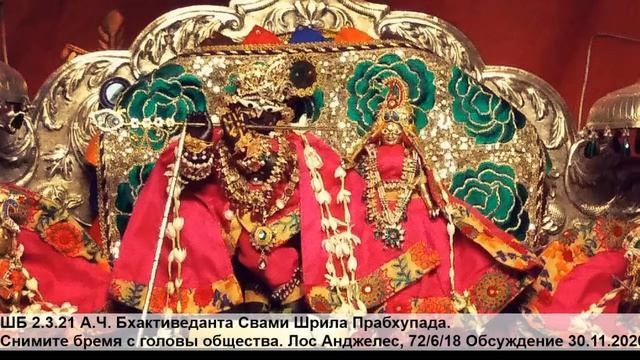 ШБ 2.3.2 Шрила Прабхупада. Снимите бремя с головы общества. ЛА, 72/6/18 Обсуждение 30.11.2020 смотреть онлайн