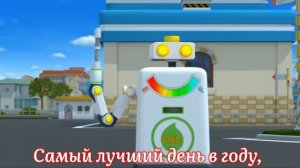 День рождения - самый лучший день в году!